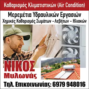 Νίκος Μυλωνάς - Σκόπελος | Καθαρισμός - Συντήρηση Κλιματιστικών (Air Condition)