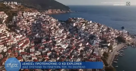 Ο KD Explorer μας ξεναγεί στη Σκόπελο | «Εμείς» με την Ίνα Ταράντου 25/11/2022 | OPEN TV