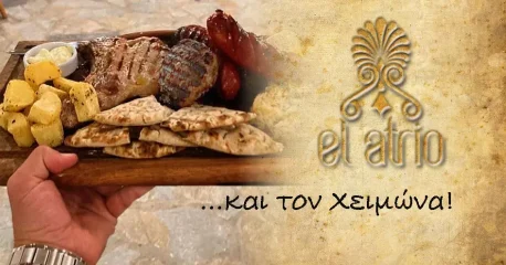 El Atrio και τον χειμώνα