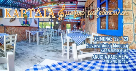 Μουσικό μεζεδοπωλείο «Καρυδιά» | Χειμώνας 2022 - 2023