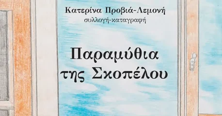 Παραμύθια της Σκοπέλου | Κατερίνα Προβιά-Λεμονή