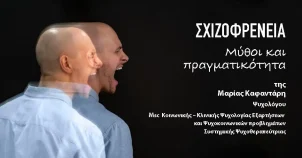 Άρθρο της Μαρίας Καφαντάρη για τη Σχιζοφρένεια