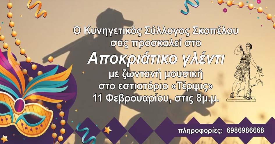 Ο Κυνηγετικός Σύλλογος Σκοπέλου σας προσκαλεί στο αποκριάτικο γλέντι