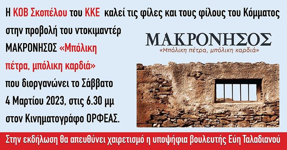 Προβολή του ντοκιμαντέρ ΜΑΚΡΟΝΗΣΟΣ «Μπόλικη πέτρα, μπόλικη καρδιά» στον «Ορφέα»