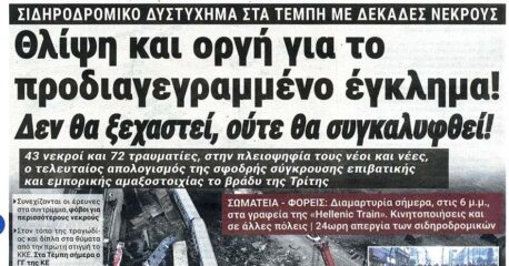 πολύνεκρο δυστύχημα στα Τέμπη