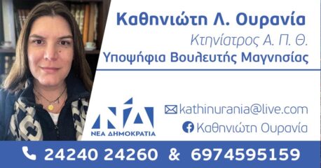 Υποψήφια Βουλευτής Μαγνησίας Ουρανίας Καθηνιώτη στην Αλόννησο