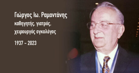 Έφυγε χθες από τη ζωή ο αγαπητός Σκοπελίτης καθηγητής, γιατρός, χειρουργός ογκολόγος, Γιώργος Ιω. Ραμαντάνης