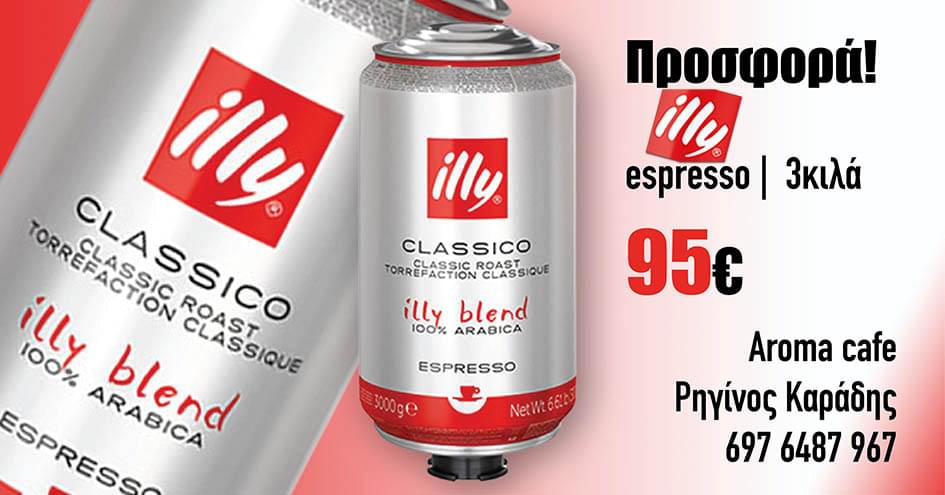 Προσφορά! | Espresso Illy 3 kg μόνο 95€