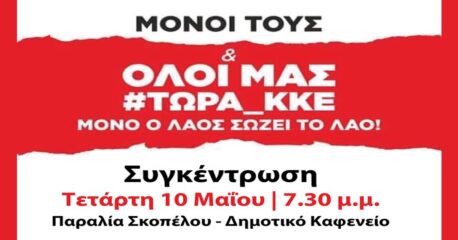 Κάλεσμα στην προεκλογική συγκέντρωση του ΚΚΕ στην παραλία Σκοπέλου | Θα μιλήσουν οι υποψήφιοι βουλευτές Εύη Ταλαδιανού και Βασίλης Μεταξάς