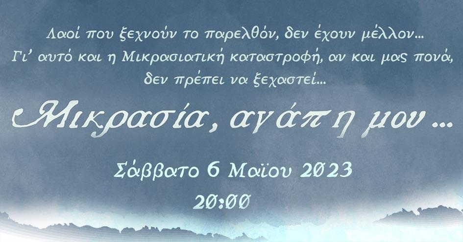 Εκδήλωση με θέμα «Μικρασία, αγάπη  μου...» και θεατρική παράσταση «Φιλιώ με λένε» στη Γλώσσα Σκοπέλου