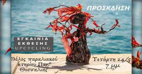 Έκθεση Upcycling στο Πανεπιστήμιο Θεσσαλίας