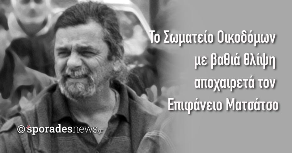 Το Σωματείο Οικοδόμων και Συναφών Επαγγελμάτων Σκοπέλου με βαθιά θλίψη αποχαιρετά τον Επιφάνειο Ματσάτσο