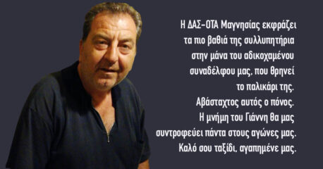 Συλλυπητήρια της ΔΑΣ - ΟΤΑ Μαγνησίας για τον θάνατο του Γιάννη Κουτή