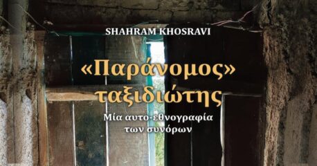 Παράνομος ταξιδιώτης βιβλίο