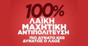 Κεντρική προεκλογική συγκέντρωση του ΚΚΕ στη Σκόπελο