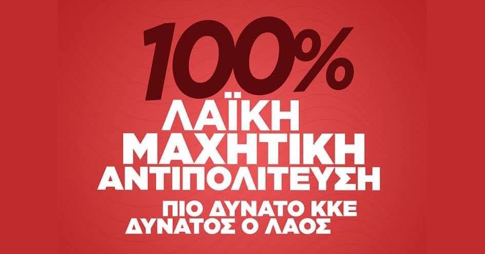 Κεντρική προεκλογική συγκέντρωση του ΚΚΕ στη Σκόπελο