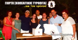 Με μεγάλη επιτυχία πραγματοποιήθηκε η βραδιά σκοπελίτικης Τυρόπιτας