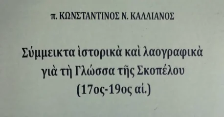 «Σύμμεικτα ιστορικά και λαογραφικά για τη Γλώσσα Σκοπέλου»