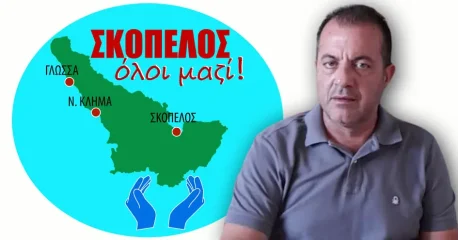 Δημήτρης Ευσταθίου (υποψήφιος Δήμαρχος Σκοπέλου): Μαζί τολμάμε, αλλάζουμε!