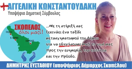 Αγγελική Κωνσταντουδάκη || Υποψήφια δημοτική σύμβουλος με τον συνδυασμό του Δημήτρη Ευσταθίου «Σκόπελος, όλοι μαζί!»