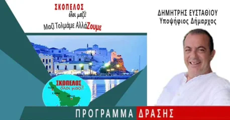 Σκόπελος, όλοι μαζί! Δημήτρης Ευσταθίου [υποψήφιος Δήμαρχος] ¦ Το Πρόγραμμα Δράσης του συνδυασμού