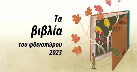 Τα βιβλία του φθινοπώρου 2023: Τι θα διαβάσουμε τις μέρες που έρχονται