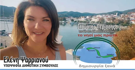 Ψαρριανού Ελένη | Υποψήφια Δημοτική Σύμβουλος με την παράταξη «Το νησί μας Πρώτα - Δημιουργία Ξανά» με υποψήφιο Δήμαρχο τον Σταμάτη Περίσση