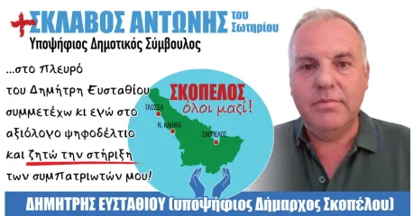 Σκλάβος Αντώνιος του Σωτηρίου | Υποψήφιος Δημοτικός Σύμβουλος στην παράταξη «Σκόπελος Όλοι Μαζί!» με υποψήφιο Δήμαρχο τον Ευσταθίου Δημήτριο