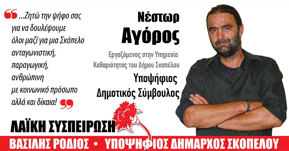 Νέστωρ Αθ. Αγόρος ¦ Υποψήφιος Δημοτικός Σύμβουλος Σκοπέλου με την Λαϊκή Συσπείρωση