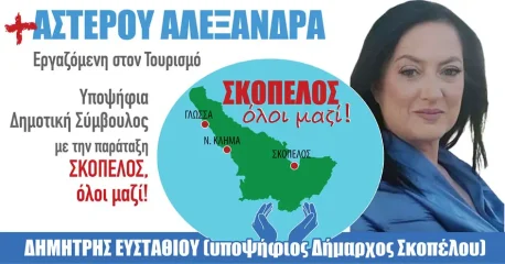 Αστέρου Αλεξάνδρα  | Υποψήφια δημοτική σύμβουλος Σκοπέλου με την παράταξη «Σκόπελος, όλοι μαζί!» με υποψήφιο Δήμαρχο τον Δημήτρη Ευσταθίου