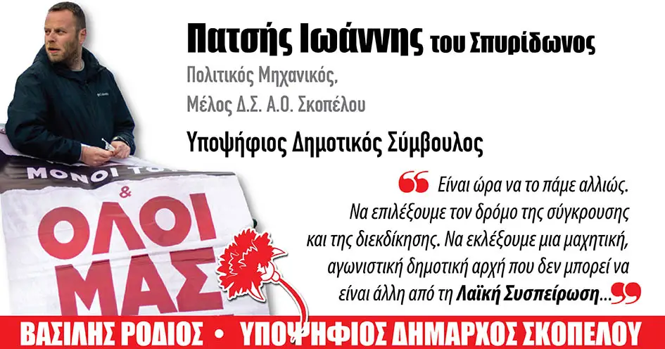 Γιάννης Πατσής: Οι επερχόμενες τοπικές εκλογές είναι ιδιαίτερα κρίσιμες