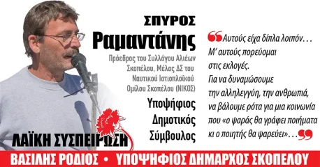 Ραμαντάνης Σπύρος [Υποψήφιος Δημοτικός Σύμβουλος με την Λαϊκή Συσπείρωση]: Αυτούς είχα δίπλα λοιπόν… Μ΄ αυτούς πορεύομαι στις εκλογές!