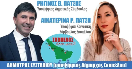 Ρηγίνος Β. Πατσή και Αικατερίνα Ρ. Πατσή | Υποψήφιοι με τον συνδυασμό «Σκόπελος όλοι μαζί» με υποψήφιο δήμαρχο τον Δημήτρη Ευσταθίου