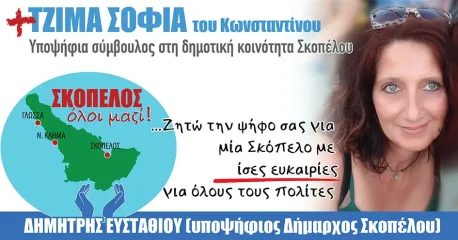 Σοφία Τζίμα του Κωνσταντίνου | υποψήφια σύμβουλος στη δημοτική κοινότητα Σκοπέλου