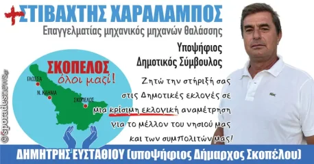 Ο Χαράλαμπος Στιβαχτής ανακοινώνει την υποψηφιότητά του στις επερχόμενες Δημοτικές εκλογές με την παράταξη «Σκόπελος, όλοι μαζί!»