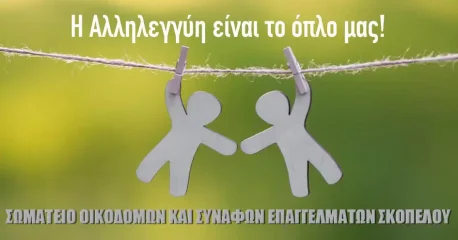 Το Σωματείο Οικοδόμων και Συναφών Επαγγελμάτων Σκοπέλου δηλώνει την αμέριστη συμπαράσταση του στους πληγέντες των περιοχών της Θεσσαλίας