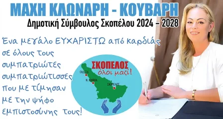 Μάχη Κλωνάρη: Ένα μεγάλο ευχαριστώ από καρδιάς σε όλους τους συμπατριώτες - συμπατριώτισσες που με τίμησαν με την ψήφο εμπιστοσύνη τους.