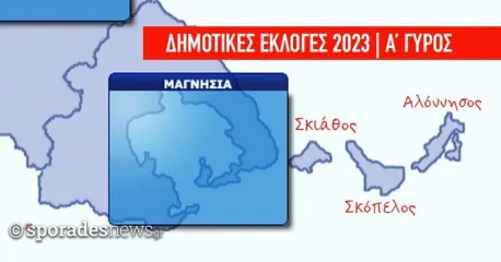 Δημοτικές εκλογές 2023 | Αποτελέσματα Σκιάθος - Σκόπελος- Αλόννησος (Δήμος Σκιάθου, Δήμος Σκοπέλου, Δήμος Αλοννήσου)