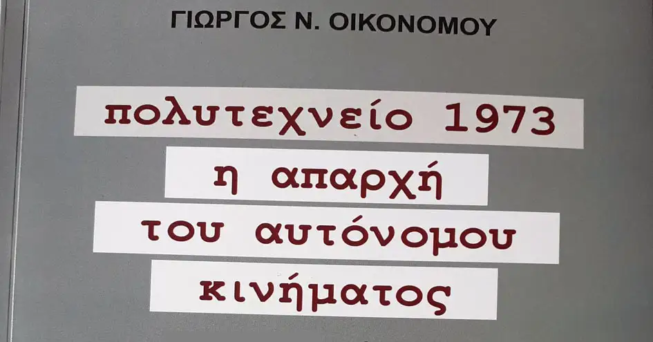 Πολυτεχνείο 1973: Η απαρχή του αυτόνομου κινήματος | του Γιώργου Οικονόμου