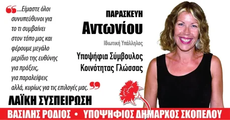 Αντωνίου Παρασκευή | Υποψήφια σύμβουλος στη Δημοτική Κοινότητα Γλώσσας «Λαϊκή Συσπείρωση» - Βασίλης Ρόδιος