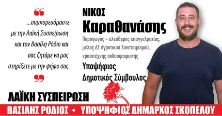 Καραθανάσης Νίκος: Συμπορευόμαστε με την Λαϊκή Συσπείρωση και τον Βασίλη Ρόδιο και σας ζητάμε να μας στηρίξετε με την ψήφο σας