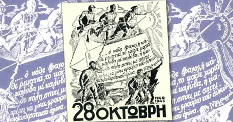 Η Κ.Ο.Β. Σκοπέλου του ΚΚΕ για την επέτειο της 28ης Οκτωβρίου 1940