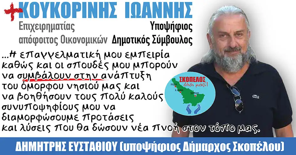 Κουκορίνης Παναγιώτης | Υποψήφιος Δημοτικός Σύμβουλος με την παράταξη «Σκόπελος, όλοι μαζί!»