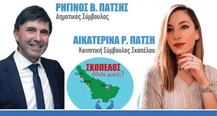 Ο Ρηγίνος Β. Πατσής και η Κατερίνα Πατσή ευχαριστούν όσους τους στήριξαν με την ψήφο τους...