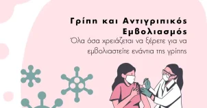 Γρίπη και Αντιγριπικός Εμβολιασμός 2023