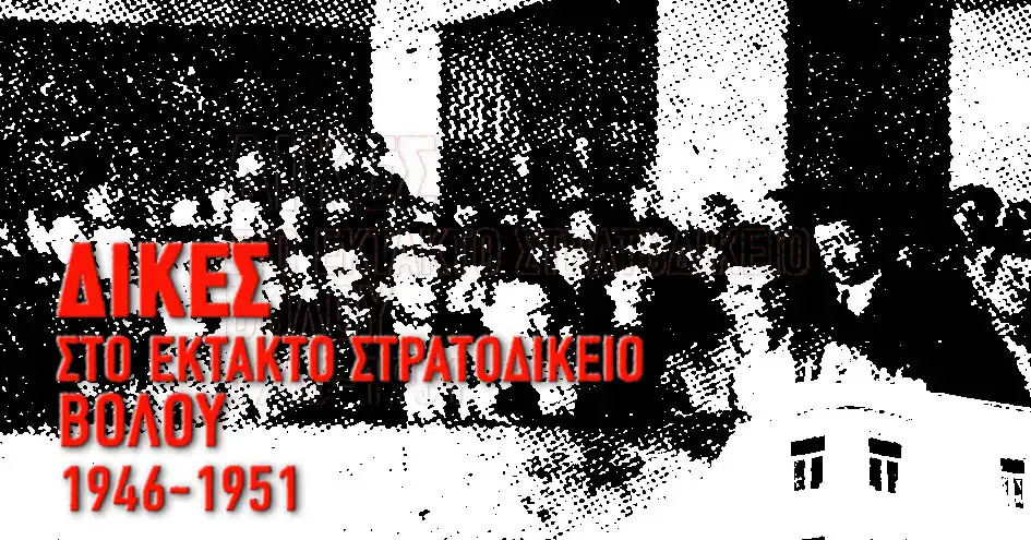 Για την έκδοση της Τ.Ε. Μαγνησίας του ΚΚΕ «Δίκες στο Έκτακτο Στρατοδικείο Βόλου - 1946 - 1951»