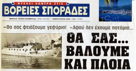 Εφημερίδα «Βόρειες Σποράδες» | Μηνιαία τοπική εφημερίδα για τις Βόρειες Σποράδες (Σκόπελος, Σκιάθος, Αλόννησος). Κυκλοφορία πρώτου φύλλου: Φεβρουάριος 2004.