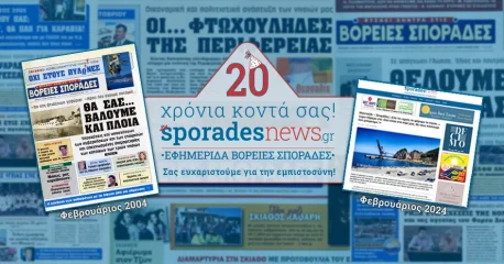 20 χρόνια Εφημερίδα «Βόρειες Σποράδες» | 2004-2024