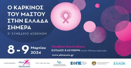 Άλμα Ζωής | 2ο Συνέδριο Ασθενών «Ο καρκίνος του μαστού στην Ελλάδα σήμερα»