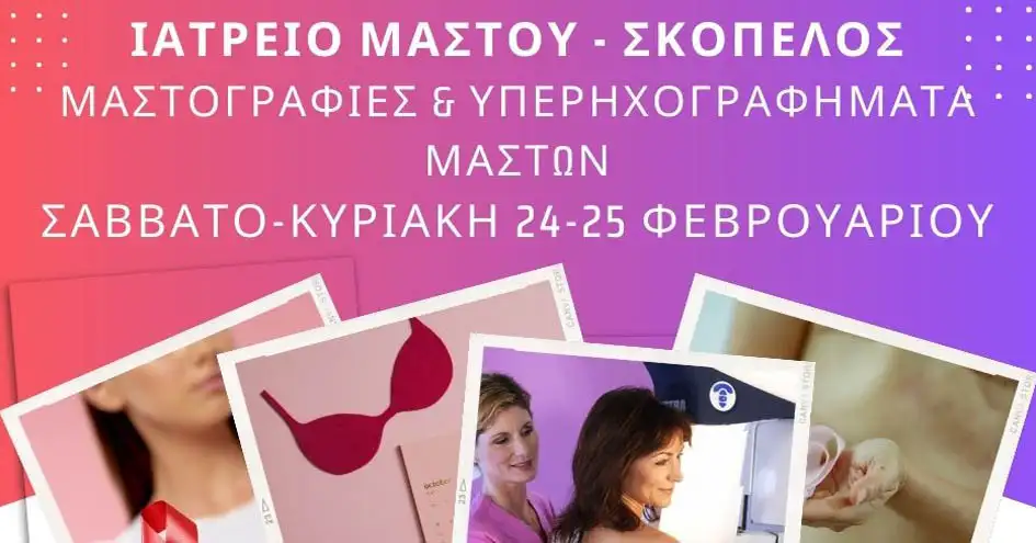 «Ιατρείο Μαστού» στο πολυϊατρείο «Κοσμοϋγεία» Σκοπέλου το Σαββατοκύριακο 24-25 Φεβρουαρίου